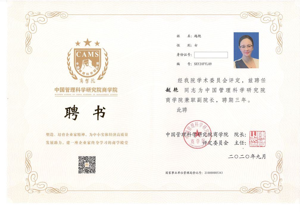 5f6845bd530cb.jpg 中國(guó)管理科學(xué)院商學(xué)院聘書-0001_副本.jpg